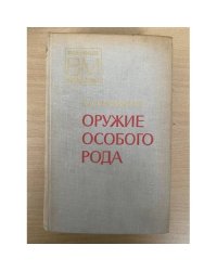 Оружие особого рода