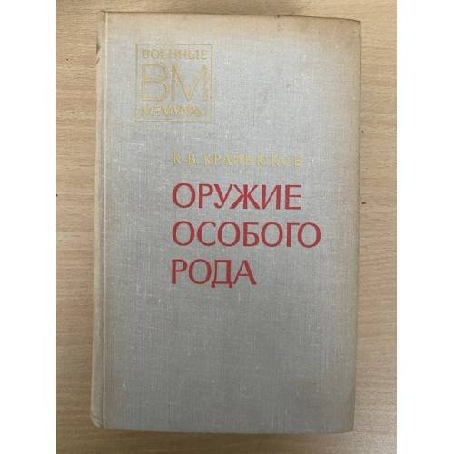 Оружие особого рода