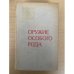 Оружие особого рода