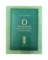 О будущем современного мира и России