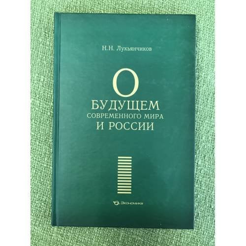 О будущем современного мира и России