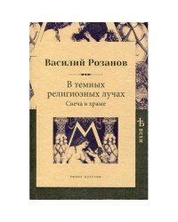 В темных религиозных лучах. Свеча в храме