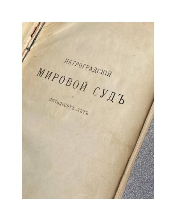 Петроградский мировой суд за пятьдесят лет. 18661916 Том второй