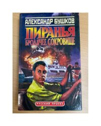 Пиранья. Бродячее сокровище