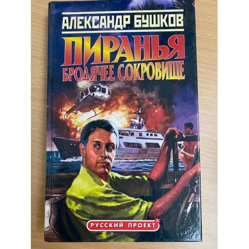 Пиранья. Бродячее сокровище