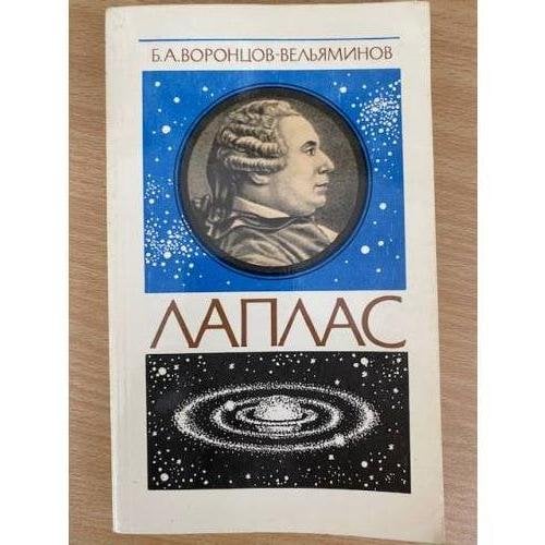 Лаплас
