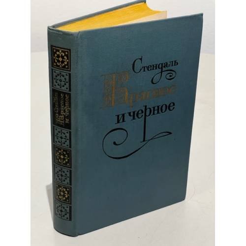 Обложка книги «. Красное и черное» — Стендаль
