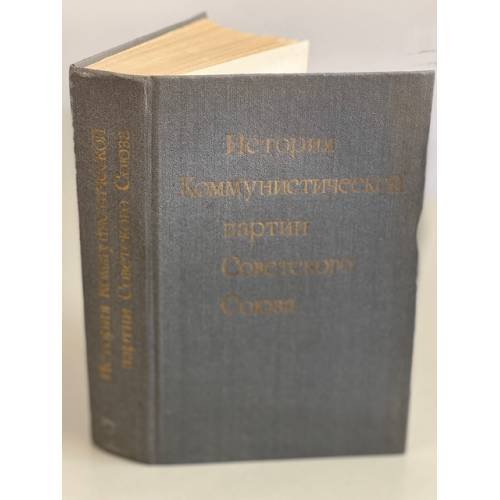 Обложка книги «История Коммунистической партии Советского Союза» — Минц Исаак Израилевич, Кучкин Андрей Павлович, Зайцев В. С., Волин М. С., Волков И. М., Пономарев Борис Николаевич