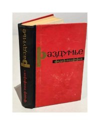 Раздумье