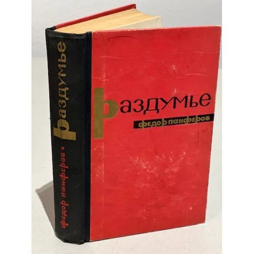 Обложка книги «Раздумье» — Панферов Федор Иванович