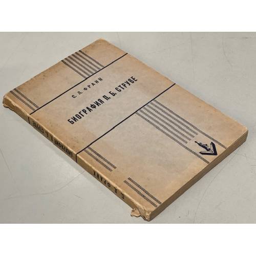Обложка книги «Биография П.Б. Струве» — Франк С.Л.