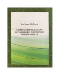 Лингвокультурный анализ составлющих лингвистики повседневности