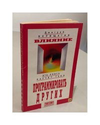 Влияние. Система дальнейшего энергоинформационного развития. III ступень