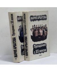 Прощание с XX веком. В 2 книгах