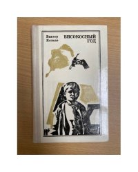 Високосный год