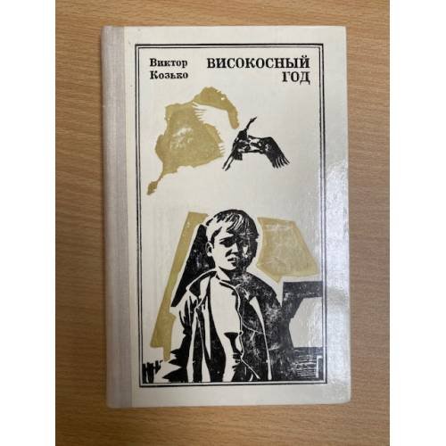 Високосный год