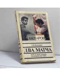 Два матча