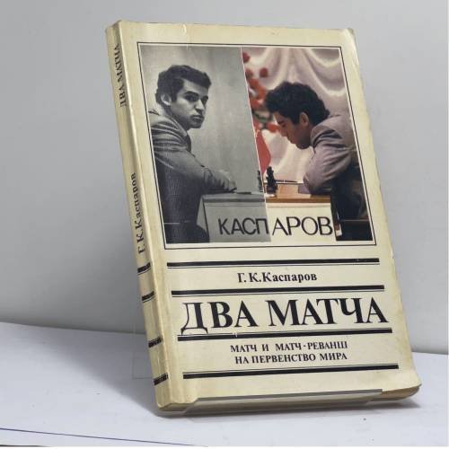 Обложка книги «Два матча» — Г. К. Каспаров