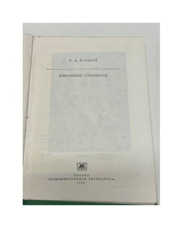 С. А. Есенин. Избранные сочинения