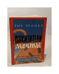 Похитители мечты