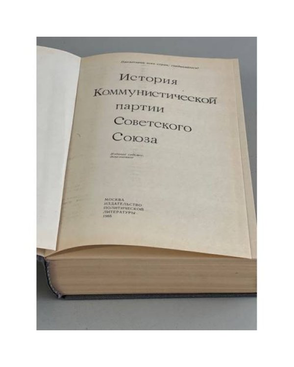 Дополнительное изображение книги «История Коммунистической партии Советского Союза»