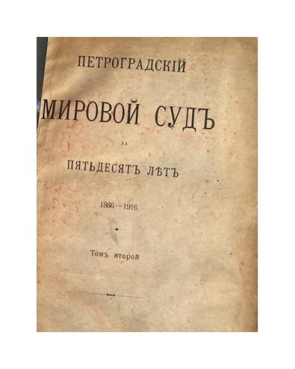 Петроградский мировой суд за пятьдесят лет. 18661916 Том второй