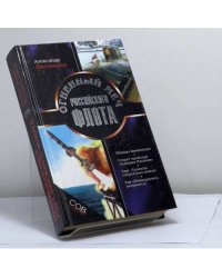 Огненный меч Российского флота