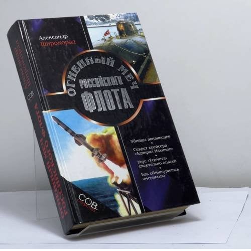 Обложка книги «Огненный меч Российского флота» — А. Б. Широкорад, ISBN 9785878491556