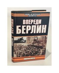 Впереди Берлин