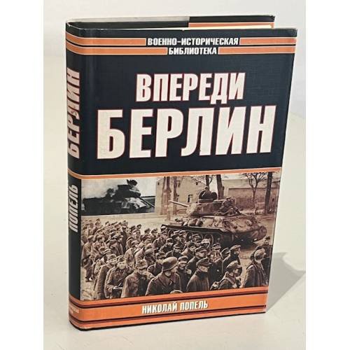 Обложка книги «Впереди Берлин» — Николай Попель, ISBN 5170056257