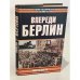 Обложка книги «Впереди Берлин» — Николай Попель, ISBN 5170056257