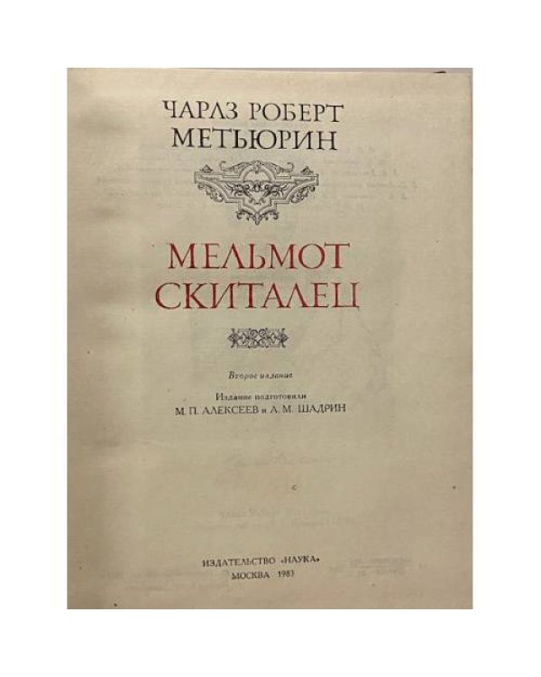 Мельмот скиталец