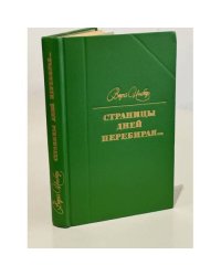 Страницы дней перебирая…