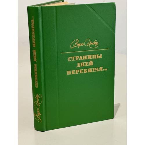 Страницы дней перебирая…