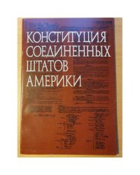 Конституция США: старейший и самый краткий в мире основной закон
