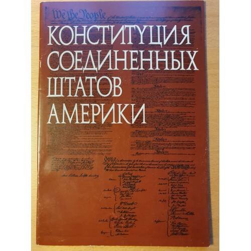 Обложка книги «Конституция США: старейший и самый краткий в мире основной закон»