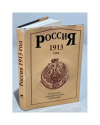 Россия 1913 год. Статистико-документальный справочник