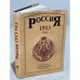 Обложка книги «Россия 1913 год. Статистико-документальный справочник» — Автор не указан, ISBN 5867890139
