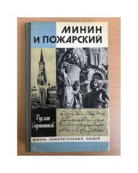 Минин и Пожарский