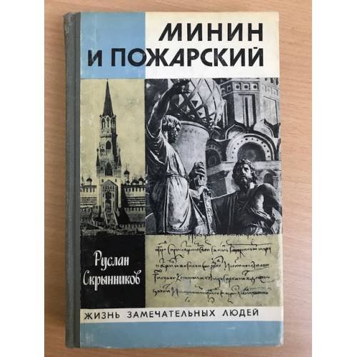 Минин и Пожарский