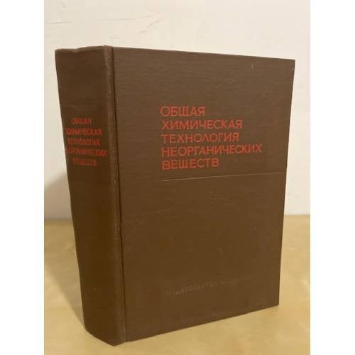 Обложка книги «Общая химическая технология неорганических веществ» — Егоров А. П. , Шерешевский А.И., Шманенков И.В.