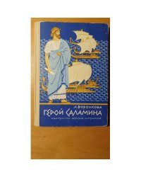 Герой Саламина