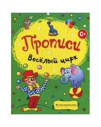 Веселый цирк