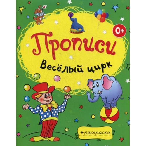 Обложка книги «Веселый цирк» — None, ISBN 9785386056100