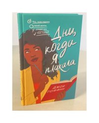 Дни, когда я плакала