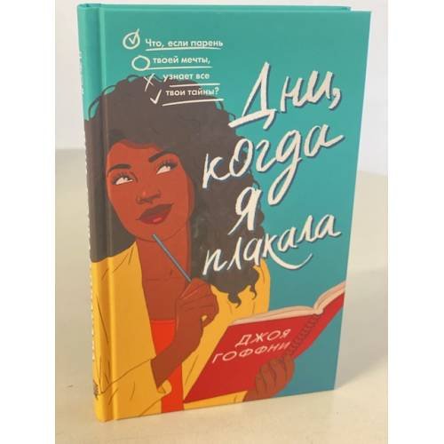 Дни, когда я плакала