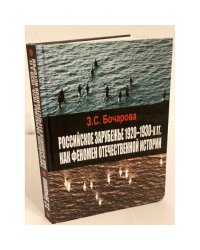 Российское зарубежье 1920-1930- х гг. Как феномен отечественной истории