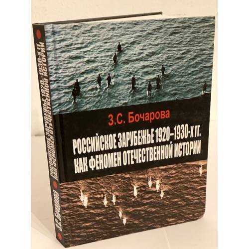 Российское зарубежье 1920-1930- х гг. Как феномен отечественной истории