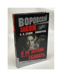 Киллерша. Я не хотела убивать