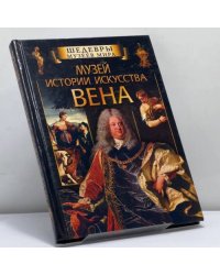 Музей истории искусства. Вена